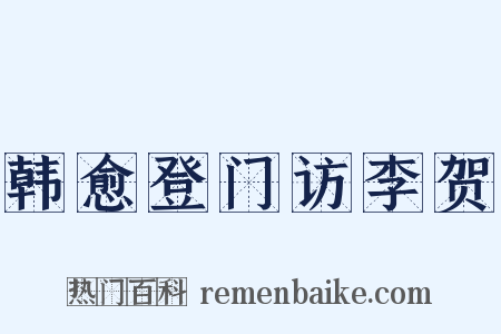 韩愈登门访李贺是什么意思的图片